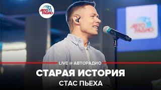 Стас Пьеха - Старая История LIVE @ Авторадио