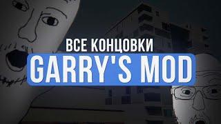 КАК ПРОЙТИ GARRYS MOD?  Все концовки на GM_Construct Видео на 1 апреля