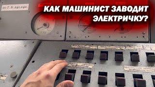 Как машинист «заводит» электричку? Запуск электрички.