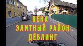 Австрия. Где живут венские миллионеры?