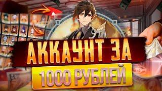 КУПИЛ АККАУНТ ЗА 1000 РУБЛЕЙ Обзор аккаунта Genshin Impact