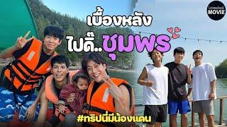 รวมเบื้องหลัง  ไปดิ๊..ชุมพร เสน่ห์แดนใต้  บรรยากาศในสนามบิน