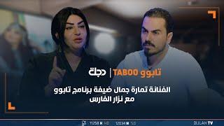 الفنانة تمارة جمال ضيفة برنامج تابوو مع نزار الفارس  الحلقة 10