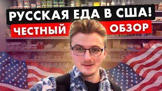 ЕСТЬ ЛИ РУССКАЯ ЕДА В США? Обзор на русский магазин в Нью-Йорке