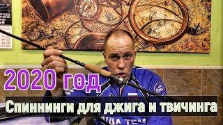 Мои лучшие СПИННИНГИ на 2020 год. Джиг и твичинг