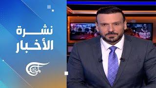 نشرة منتصف الليل  2024-09-11