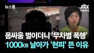 몸싸움 벌이더니 무차별 폭행…1000㎞ 날아가 현피 뜬 이유  JTBC 뉴스룸