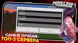 ТОП - 3 Лучших СЕРВЕРА в МАЙНКРАФТ ПЕ 1.20 Без XboxLive