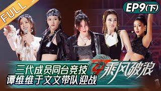 Sisters Who Make Waves S3 EP9-2 Three Generations of Members to Compete丨HunanTV