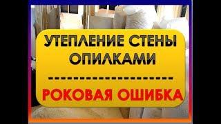 Утепление Стен ОпилкамиОшибки. Как Не Надо ДелатьПереезд На Хутор Артёма