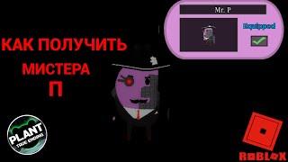 Как получить Мистера П Mr. P в пигги Roblox Piggy