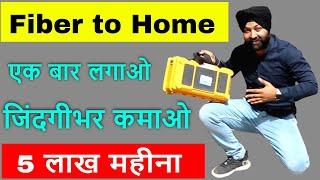 Fiber to home एक बार लगाओ जिंदगीभर कमाओ  ISP Internet Wifi Franchise  New Business Ideas