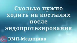 Сколько нужно ходить на костылях после эндопротезирования  ВМП-Медицина