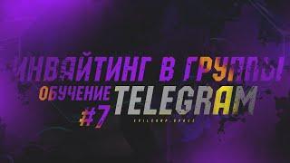 Обучение Telegram №7 - Инвайтинг в чаты Telegram безопасно без бана чата все секреты