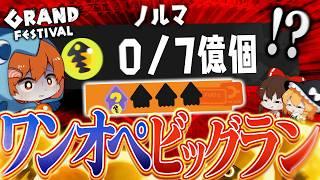 【ゆっくり実況】超検証！ワンオペ実況者ならグランドビッグラン一人でもクリアできる説【サーモンランNEXTWAVEスプラトゥーン3】#36