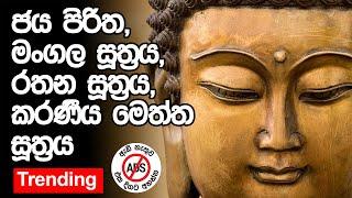 Jaya Piritha Maha Mangala Suthraya Rathana Suthraya Karaniya Meththa Suthraya  ජය පිරිත මංගල