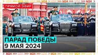 ПАРАД ПОБЕДЫ 2024 В МОСКВЕ В честь 79-летия Великой Победы - 9 МАЯ - Прямая трансляция - Москва 24