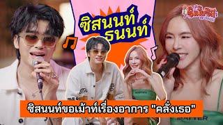 ในที่สุดซิสนนท์ก็เคลียร์คิวมาร้องเพลงด้วยกันแล้วค่ะ  ซิงมั้ยซิส Season3 EP3