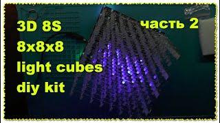 3D 8S 8x8x8 mini led electronic light cubes diy kit. The second part. Куб светодиодный синий часть 2