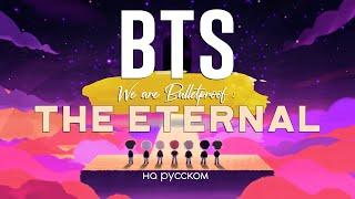 BTS 방탄소년단 We are Bulletproof  the Eternal Русский кавер от Jackie-O и ElliMarshmallow