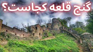 گنج یابی در قلعه هادفینه قلعه ها کجای قلعه قرار دارد؟