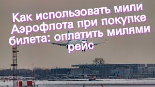 Как использовать мили Аэрофлота при покупке билета оплатить милями рейс