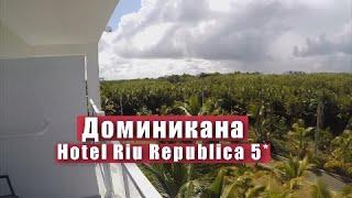 Обзор номера в отеле 5 звезд в Доминикане. Riu Republica Dominicana Adults only All Inclusive 5