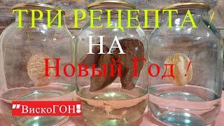  ТРИ  ПОТРЯСАЮЩИХ  Настойки - ВИСЕЛЬНИКА к НОВОМУ ГОДУ   Три Рецепта 