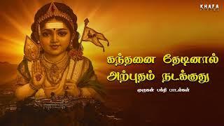 கந்தனை தேடினால் அற்புதம் நடக்கும்  Tamil Murugan Paadalgal  Mass Audios