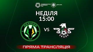  Полісся-2 – Скала 1911. ТРАНСЛЯЦІЯ МАТЧУ  Група «А»  Друга ліга ПФЛ 202425