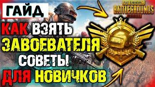 Как ВЗЯТЬ ЗАВОЕВАТЕЛЯ в PUBG Mobile  КАК ЛЕГКО ВЗЯТЬ ЗАВОЕВАТЕЛЯ в PUBG Mobile