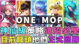 傳說對決｜ONE VS MOP 龍頭之爭！神仙級策略三人怎麼打五人，這招必學！他們回來了！【Gary 蓋瑞】