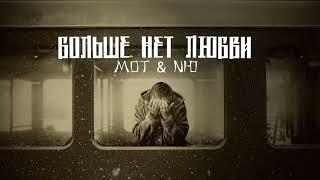 Мот & NЮ - Больше нет любви  Премьера песни 2024