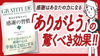 ありがとうで奇跡が起こる！ GRATITUDE グラティチュード 毎日を好転させる感謝の習慣 をご紹介します！【スコット・アランさんの本：自己啓発・引き寄せ・潜在意識などの本をご紹介】