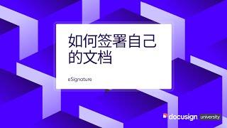 Docusign eSignature 如何签署自己的文档