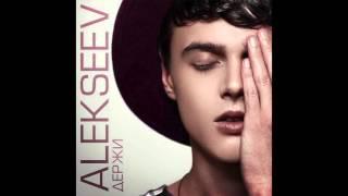 ALEKSEEV – Держи official audio