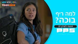 ריף בורחת הכי רחוק מ-- PPS  הצצה לפרק 27 PPS 