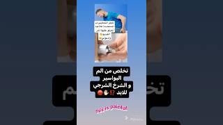 علاج البواسير