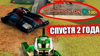 Godmode_ON ВЕРНУЛСЯ СПУСТЯ 2 ГОДА в ТАНКИ ОНЛАЙН  ЗАЩИТА 100% от ВСЕХ