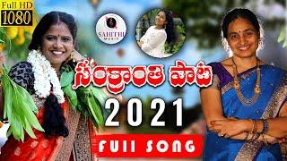 SANKRANTHI FULL SONG 2021  సంక్రాంతి పాట  SPOORTHI JITHENDER  SAHITHI MUSIC  RADHIKA