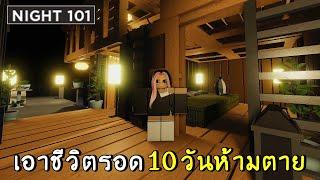 10วันห้ามตาย ในคืนที่100+  roblox SCP-3008 ep.27