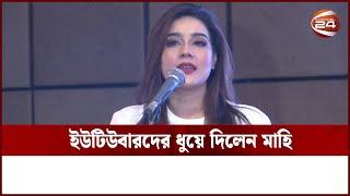 ইউটিউবারদের ধুয়ে দিলেন মাহি  Mahiya Mahi  Channel 24