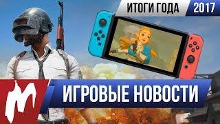  Игромания Главные ИГРОВЫЕ НОВОСТИ 2017 года