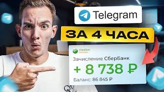 5 Способов как Заработать  + 8738 ₽ за 2 ЧАСА на Телеграм. Лёгкая удаленная работа в интернете