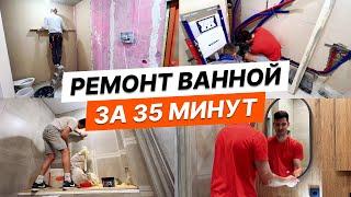 Ремонт санузла за 35 минут  Полный процесс. Bathroom renovation in 35 minutes