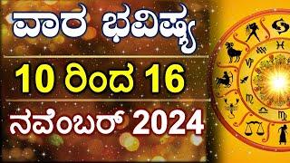 Vara Bhavishya  10 Nov to 16 Nov 2024  Weekly Horoscope  Rashi Bhavishya  Astrology in Kannada