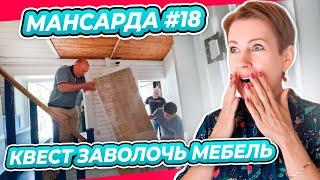 ПРИВЕЗЛИ МЕБЕЛЬ  УЗКАЯ ЛЕСТНИЦА  КОМОД КРАСАВЧИК   ПЕРЕДЕЛКА  МАНСАРДА  ДАЧА  ВЫПУСК № 18