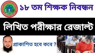 ১৮ তম শিক্ষক নিবন্ধন লিখিত পরিক্ষার রেজাল্ট কবে দিবে ? #ntrca_result#ntrca #nibondhon_Written_result