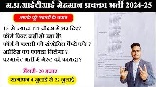 आईटीआई गेस्ट फैकल्टी का बड़ा अपडेट MP ITI Guest Faculty Q&A 2024  MP ITI Guest Faculty New Update