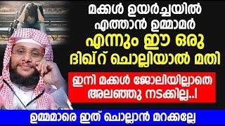 മക്കൾ ഉയർച്ചയിലെത്താൻ ഉമ്മാമർ എന്നും ഈ ഒരു ദിഖ്‌റ് ചൊല്ലിയാൽ മതി  islamic speech malayalam